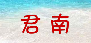 君南品牌logo