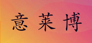 意萊博品牌logo