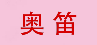 奧笛品牌logo