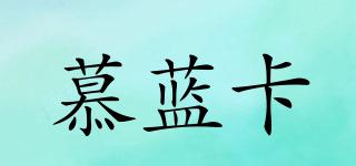慕藍(lán)卡品牌logo