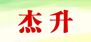 杰升品牌logo