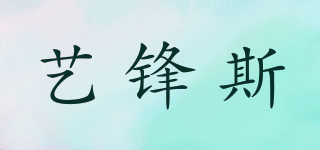 藝鋒斯品牌logo
