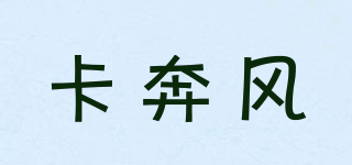 卡奔風(fēng)品牌logo