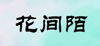 花間陌品牌logo