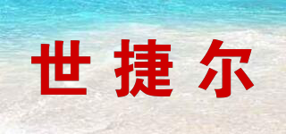 CGER/世捷爾品牌logo