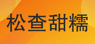 松查甜糯品牌logo