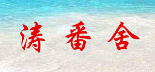 濤番舍品牌logo