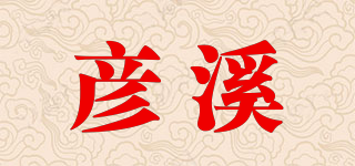 彥溪品牌logo