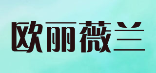 歐麗薇蘭品牌logo