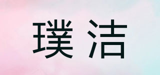 璞潔品牌logo