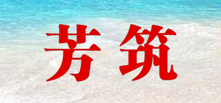 芳筑品牌logo