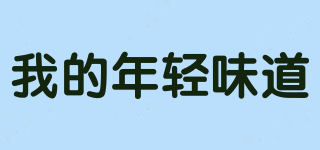 我的年輕味道品牌logo