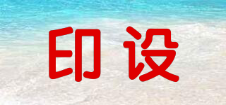 印設(shè)品牌logo