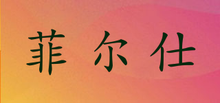Faires/菲爾仕品牌logo
