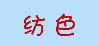 紡色品牌logo