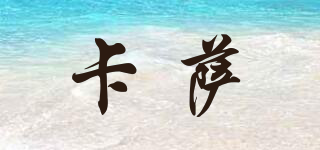 卡薩品牌logo