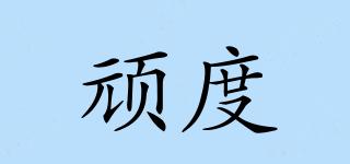頑度品牌logo
