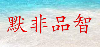 默非品智品牌logo