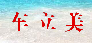 carlema/車立美品牌logo