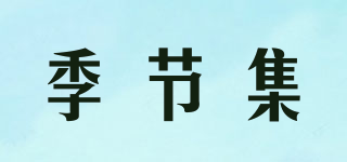 季節(jié)集品牌logo