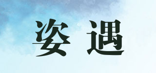 姿遇品牌logo