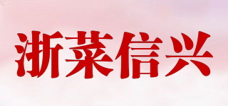 浙菜信興品牌logo
