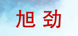 旭勁品牌logo