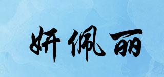 妍佩麗品牌logo