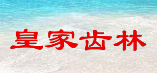 皇家齒林品牌logo