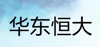 華東恒大品牌logo