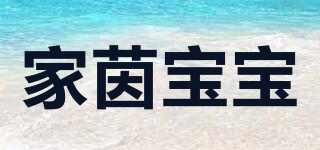 家茵寶寶品牌logo