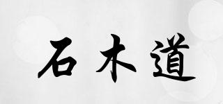 石木道品牌logo