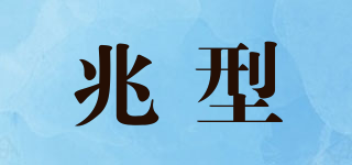 兆型品牌logo