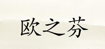 歐之芬品牌logo