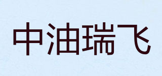 中油瑞飛品牌logo