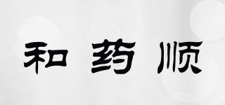 和藥順品牌logo