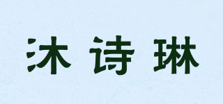 沐詩琳品牌logo