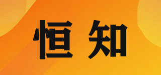 恒知品牌logo
