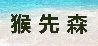 猴先森品牌logo