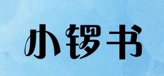 小鑼書品牌logo