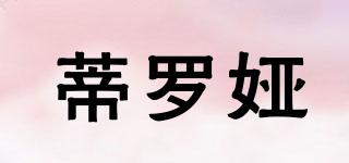 蒂羅婭品牌logo