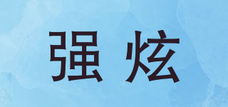 強炫品牌logo