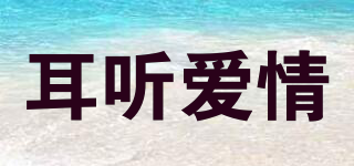 耳聽愛情品牌logo