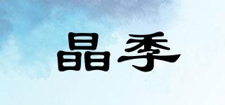 晶季品牌logo