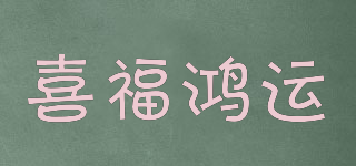 喜福鴻運品牌logo