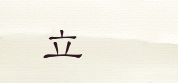 立昇品牌logo
