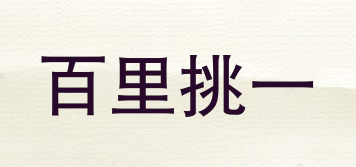 百里挑一品牌logo