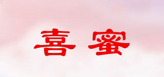 喜蜜品牌logo