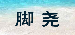 腳堯品牌logo