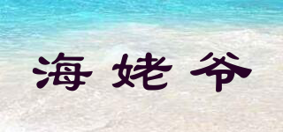海姥爺品牌logo